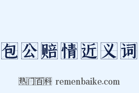 包公赔情近义词是什么意思的图片